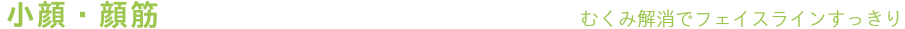 小顔　むくみ　マッサージ