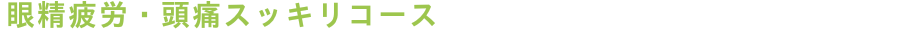 眼精疲労＋頭痛スッキリ　マッサージ