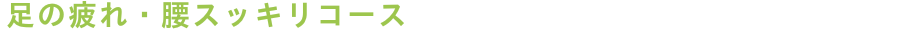 足むくみ＋腰痛　マッサージ
